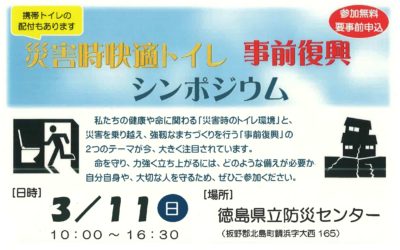 H30/３/１１「災害時快適トイレシンポジウム」に木粉簡易トイレ出展します！