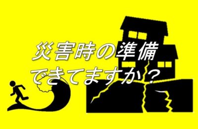 明日!9月1日は防災の日! 災害時の準備はできていますか?