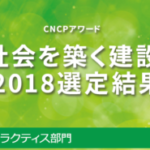 CNCPアワード 市民社会を築く建設大賞2018 で優秀賞を受賞しました!