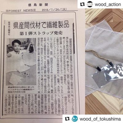 とくしま県産材の繊維製品 ウッドアクショントクシマとして携わらせて頂きました!