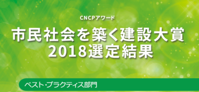 CNCPアワード 市民社会を築く建設大賞2018 で優秀賞を受賞しました!