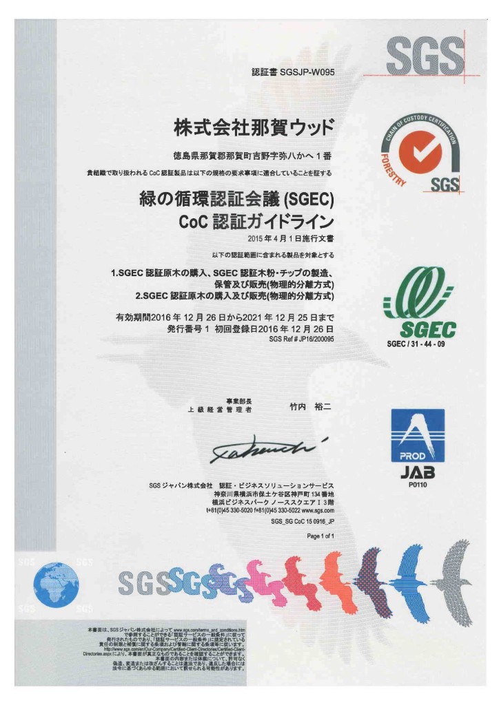 那賀ウッド製木粉が緑の循環認証会議(SGEC)のCoC認証を取得しました