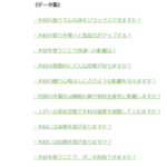 木ってすごい! 木材の機能性データ