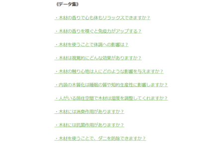 木ってすごい! 木材の機能性データ