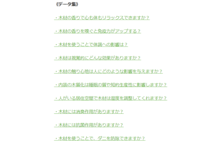 木ってすごい！　木材の機能性データ