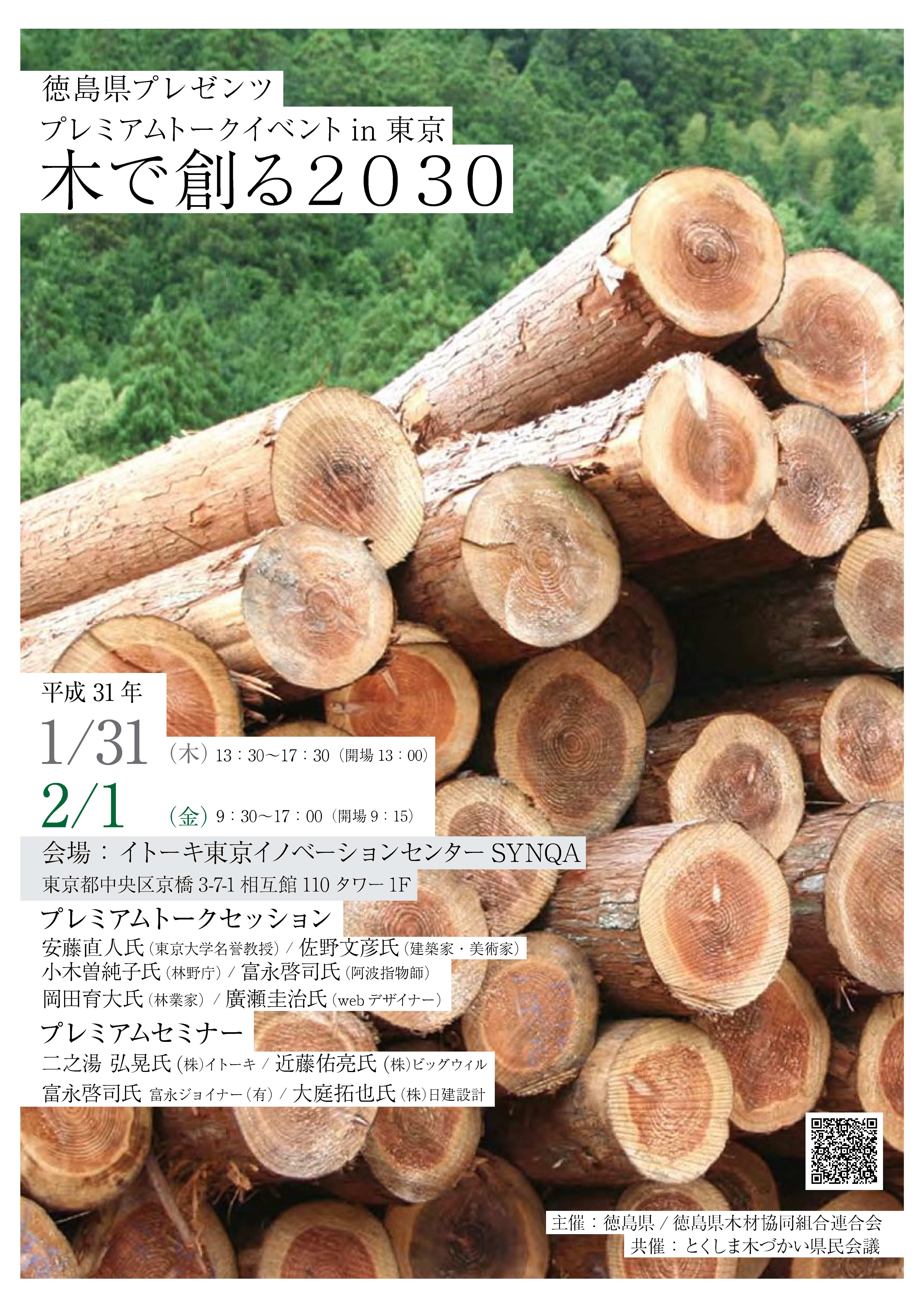 徳島県イベント in イトーキ東京イノベーションセンター 木粉活用製品展示します!