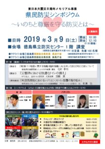 3/9開催！防災シンポジウム in 徳島県防災センター