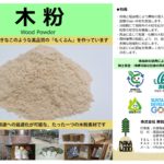 経済産業省ホームページに那賀ウッド「木粉」を掲載頂きました!