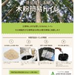 木粉簡易トイレのチラシを更新しました!
