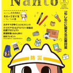 徳島県南部のフリーペーパー「なんと」に木粉簡易トイレが登場!