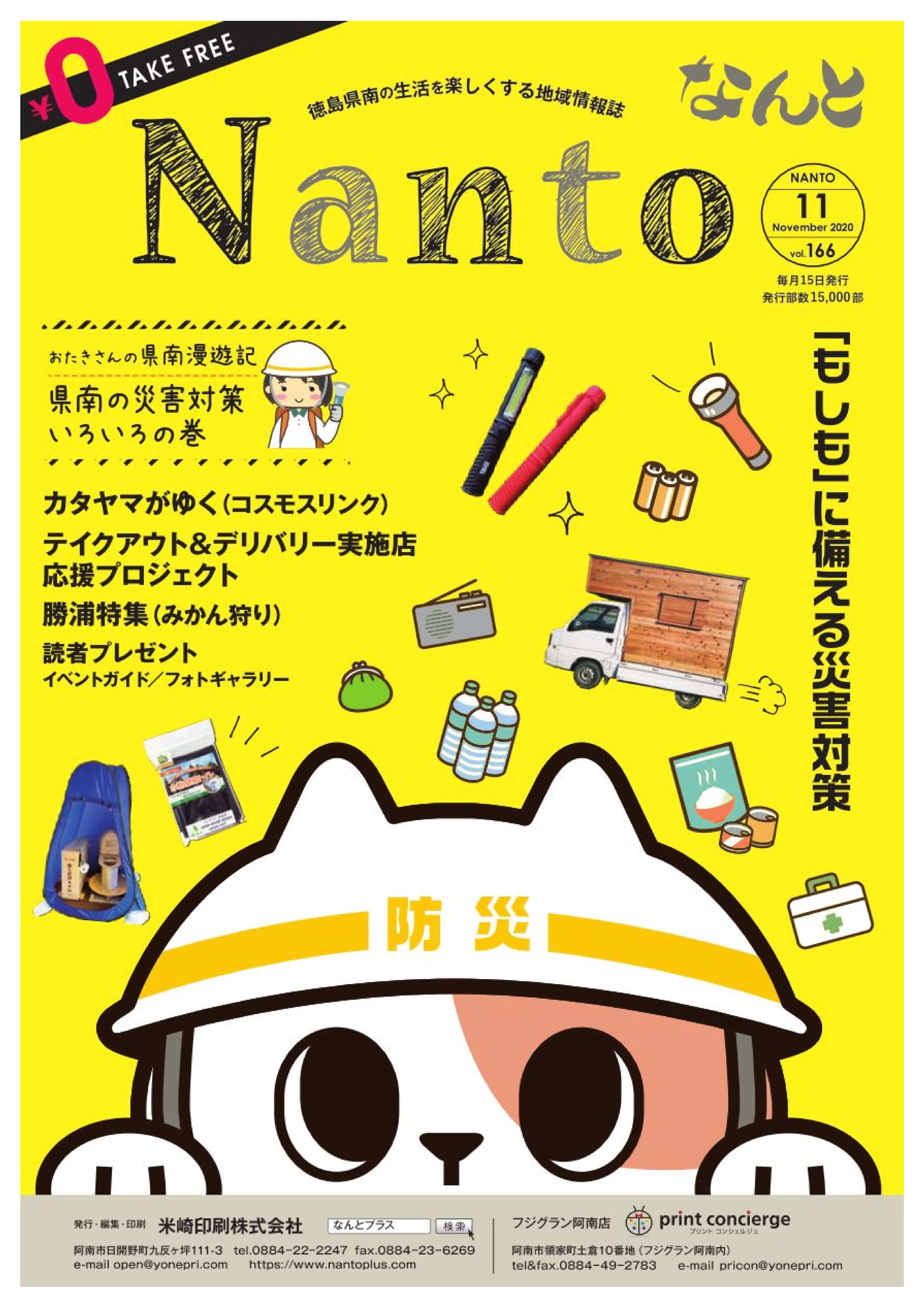 徳島県南部のフリーペーパー「なんと」に木粉簡易トイレが登場!
