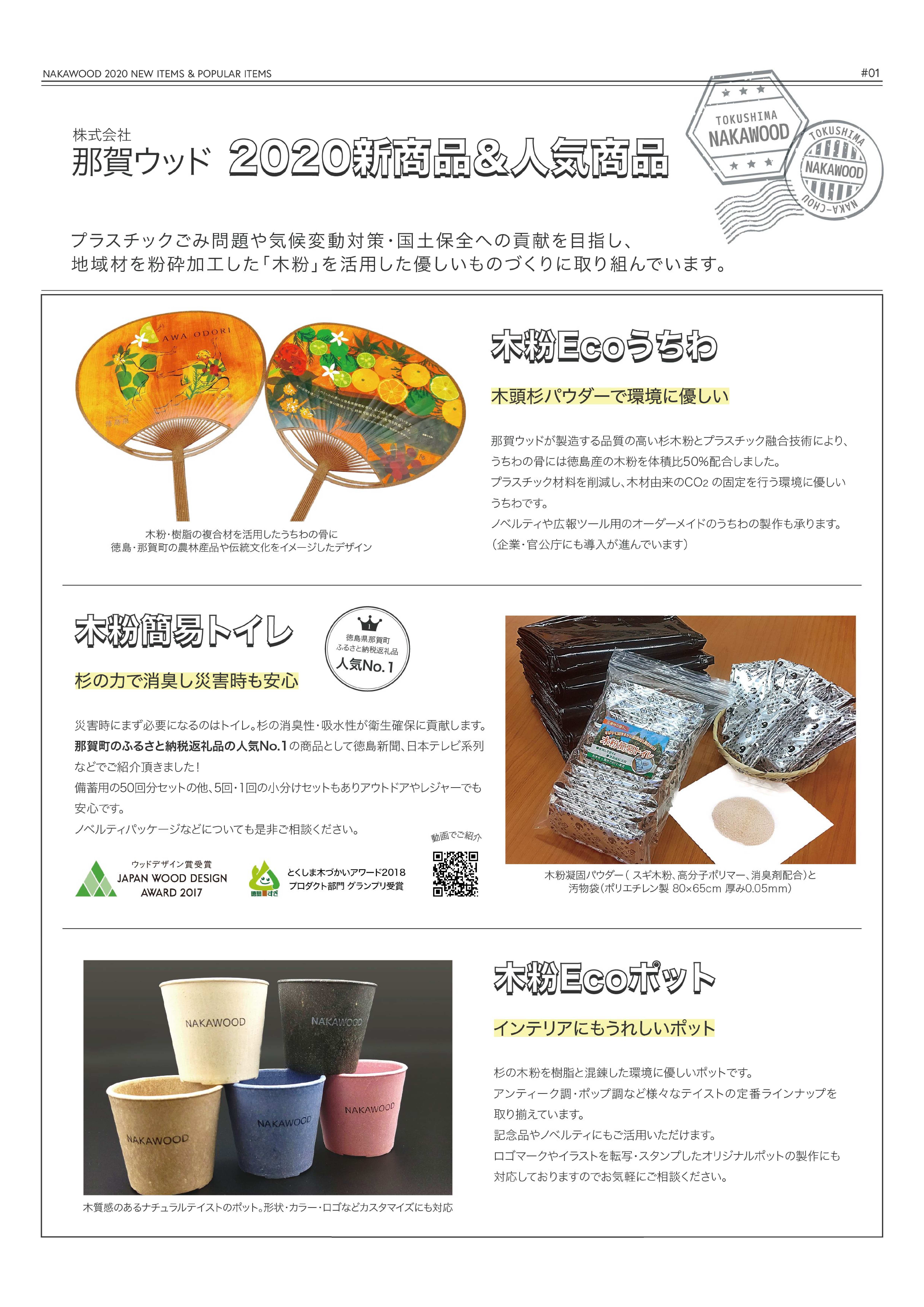 2020年新着・人気の木粉活用製品!