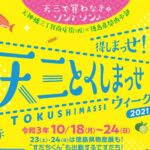 10/18-24 天三とくしまっせウィーク2021@大阪で木粉うちわ配布！