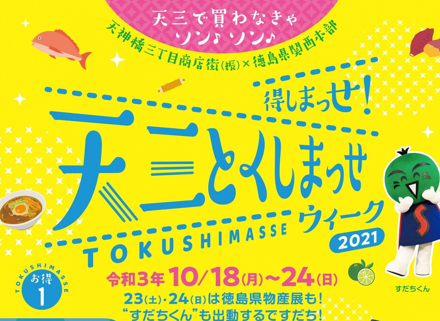 10/18-24 天三とくしまっせウィーク2021@大阪で木粉うちわ配布!