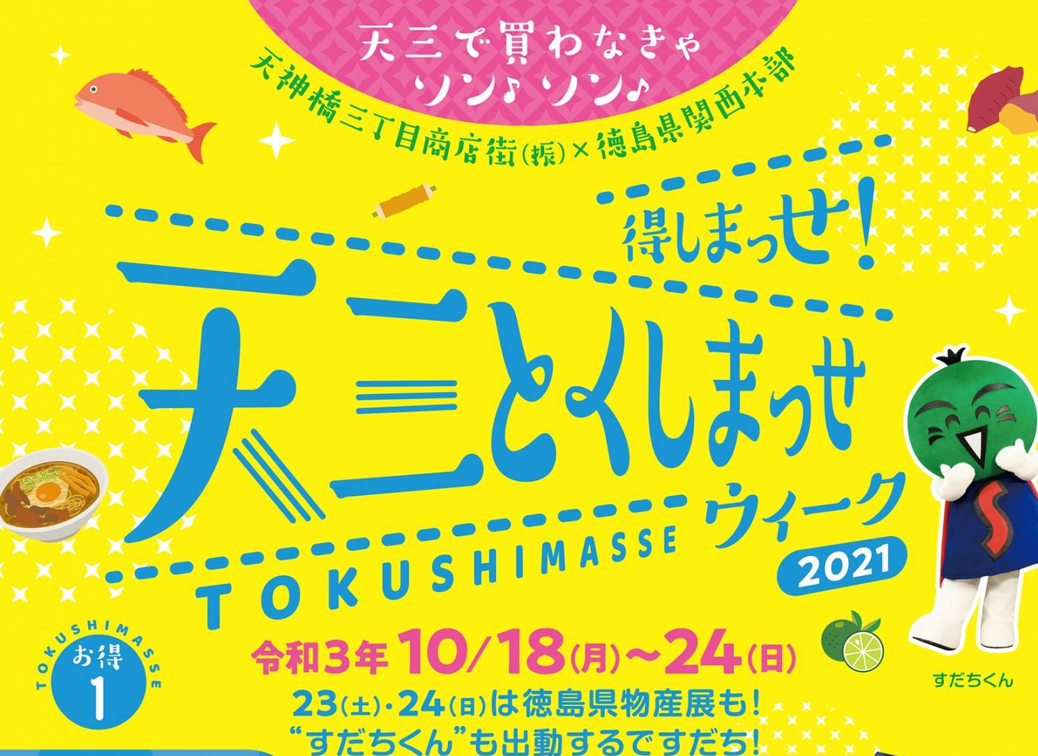 10/18-24 天三とくしまっせウィーク2021@大阪で木粉うちわ配布！