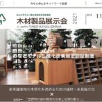 みなとモデル木材製品展示会2021に出展 木粉吸音パネルも登場!