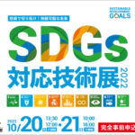 【出展情報】木粉・木粉活用製品をSDGs対応技術展2022に出展!