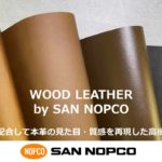 ウッドデザイン賞受賞『WOOD LEATHER(ウッドレザー)』木粉を活用!