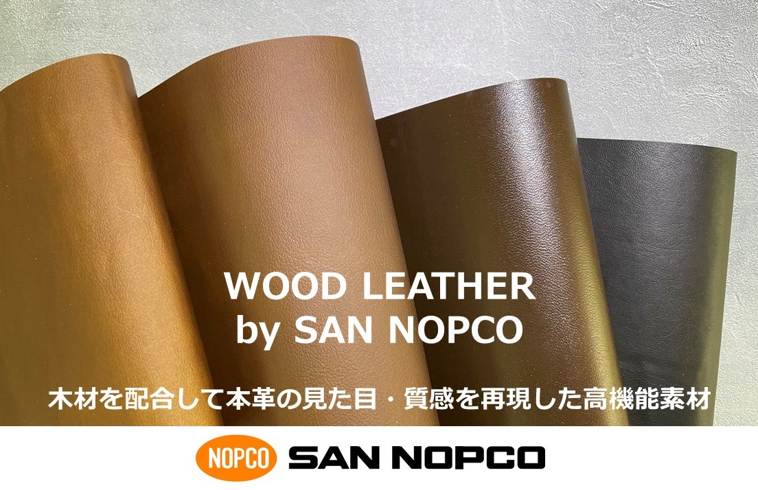 ウッドデザイン賞受賞『WOOD LEATHER(ウッドレザー)』木粉を活用!