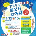 2024.8/12~15アスティおどりひろば 木粉活用BOTANICALシリーズの展示