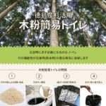 防災備蓄『木粉簡易トイレ』注文方法のご案内