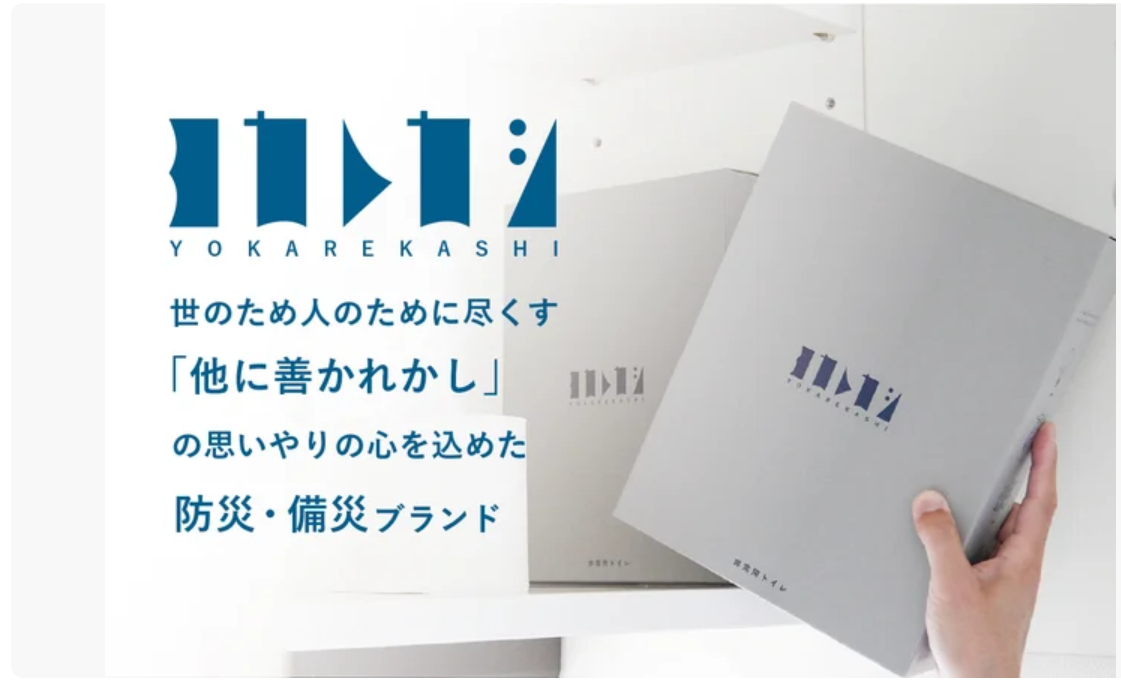 木粉凝固パウダー活用 非常用トイレ[『ヨカレカシ』Amazon販売スタート!