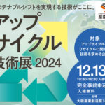 12/13 アップサイクル技術展@大阪産創館に出展します!