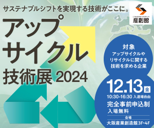 12/13 アップサイクル技術展@大阪産創館に出展します!