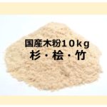 木粉・竹粉10kg梱包品のオンライン販売を開始しました!