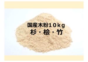 木粉・竹粉10kg梱包品のオンライン販売を開始しました！