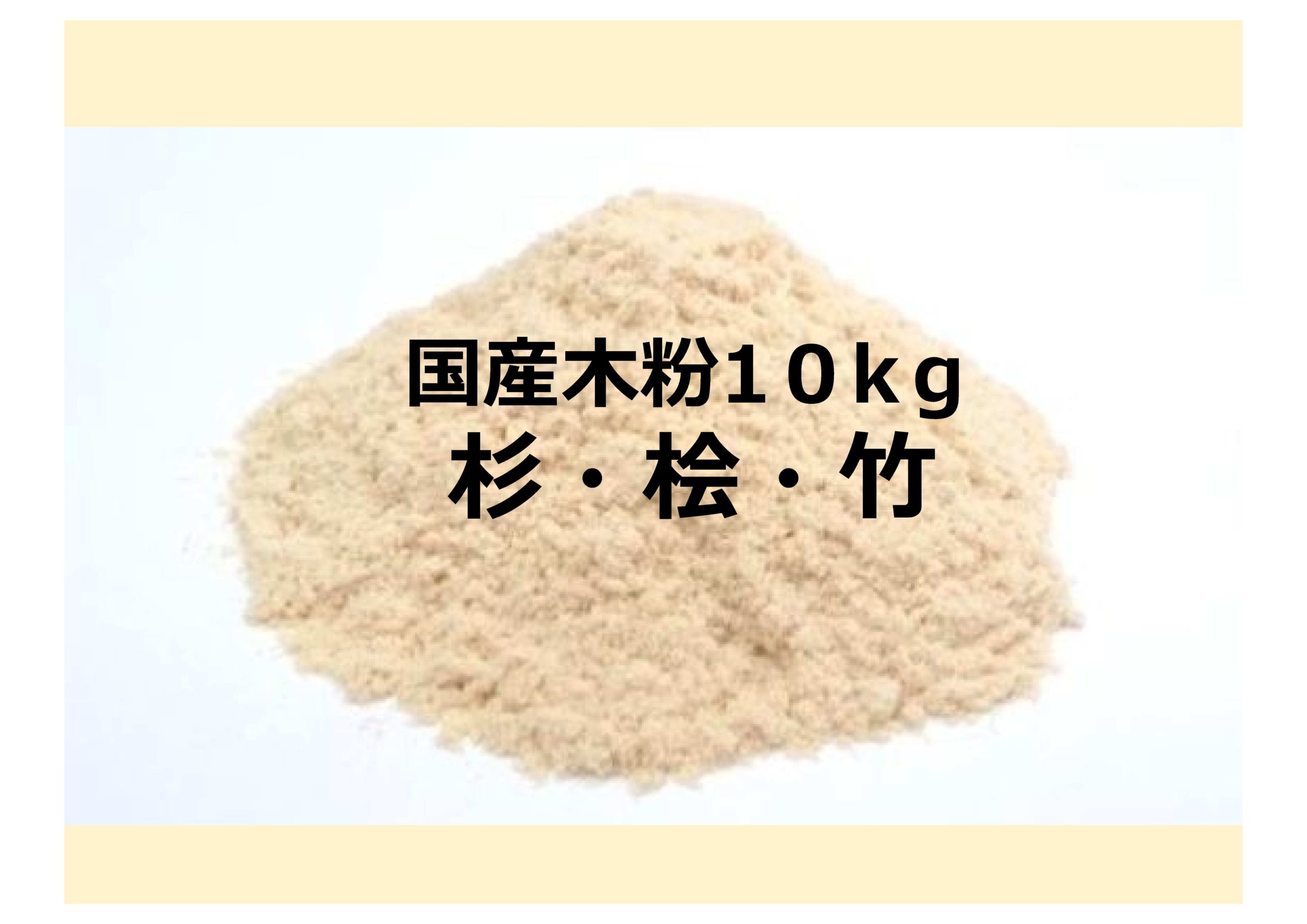 木粉・竹粉10kg梱包品のオンライン販売を開始しました!