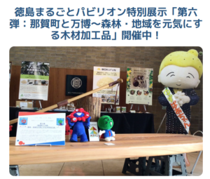 徳島県Webサイトに徳島県庁での木粉活用製品など展示をご紹介いただきました！