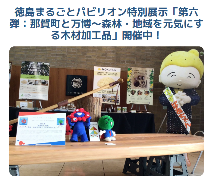 徳島県Webサイトに徳島県庁での木粉活用製品など展示をご紹介いただきました!