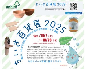 ちいき百貨展2025に出展します！（みなとモデル・那賀町）