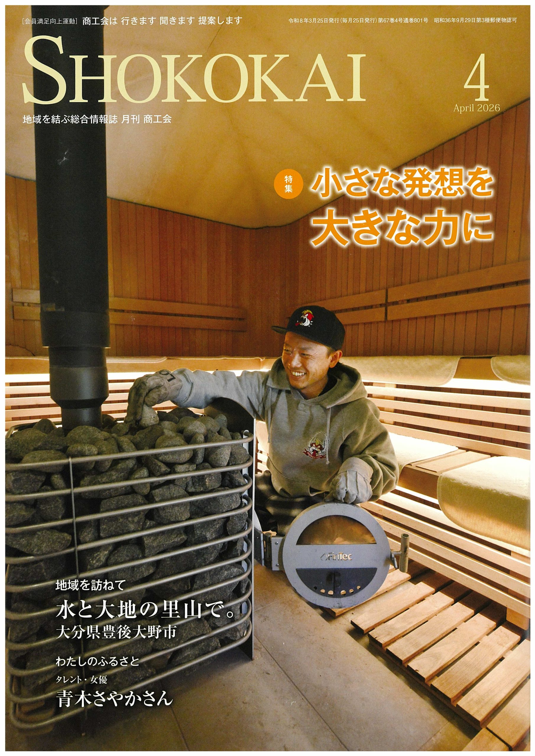 地域を結ぶ総合情報誌「月刊 商工会」に木粉の記事を掲載いただきました！